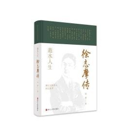 浙江名人传记丛书·逝水人生：徐志摩传 中国历史 周静 新华正版