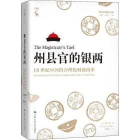 州县官的银两 18世纪中国的合理化改革 中国历史 (美)曾小萍 新华正版
