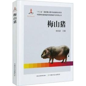 梅山猪 养殖 作者 新华正版