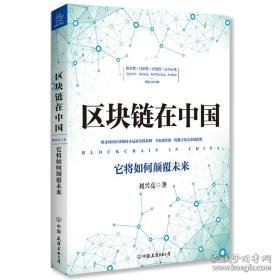 区块链在中国:它将如何颠覆未来 经济理论、法规 刘兴亮 新华正版
