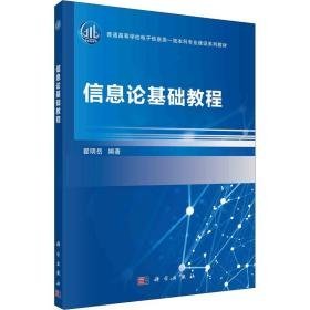 信息论基础教程 大中专理科科技综合 作者 新华正版