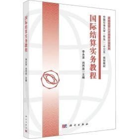 国际结算实务教程 大中专文科经管 作者 新华正版