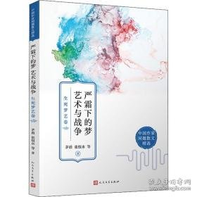 严霜下的梦 艺术与战争 生死梦艺卷 散文 茅盾 等 新华正版