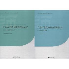 广东百名德育教师纪实 教学方法及理论 广东省教育厅 编著 新华正版