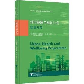 城市健康与福祉计划 健康未来 医学综合 作者 新华正版