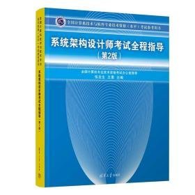 系统架构设计师试全程指导(第2版) 计算机考试  新华正版