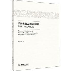 美国金融法规域外管辖 法理、制度与实践  法学理论 郭华春 新华正版