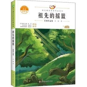 祖先的摇篮 儿童文学 吴珹 新华正版