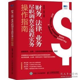 财务、法律、业务尽职调查全流程实务作指南 法律实务 作者 新华正版