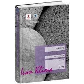 亲密 外国现当代文学 (捷克)伊凡.克里玛(ivan klima) 新华正版