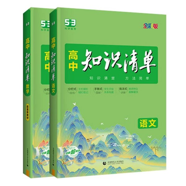 曲一线数学高中知识清单配套新教材必备知识清单关键能力拓展全彩版2022版五三