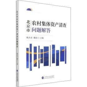 北京市农村集体资产清查问题解答 经济理论、法规 作者 新华正版