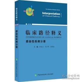 临床路径释义 感染疾病分册 2022年版 外科 作者 新华正版