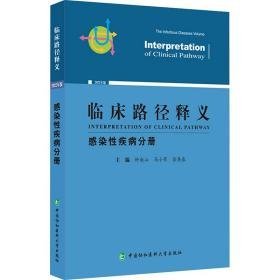 临床路径释义 感染疾病分册 2022年版 外科 作者 新华正版