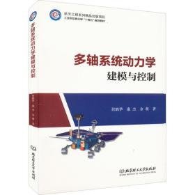 多轴系统动力学建模与控制 机械工程 居鹤华,康杰,余萌 新华正版