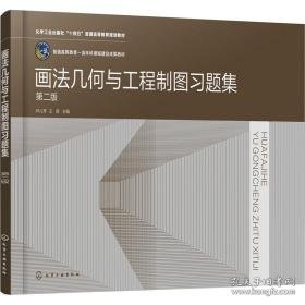 画法几何与工程制图题集 第2版 大中专理科建筑 作者 新华正版