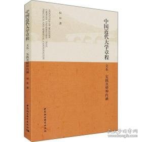 中国近代大学章程 文本、实践及精神内涵 教学方法及理论 侯佳 新华正版