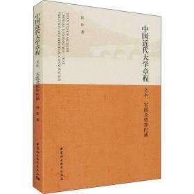 中国近代大学章程 文本、实践及精神内涵 教学方法及理论 侯佳 新华正版