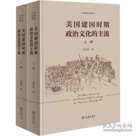 美国建国时期政治的主流(全2册) 外国历史 李剑鸣 新华正版
