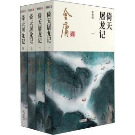 倚天屠龙记 新修版(1-4) 武侠小说 金庸 新华正版