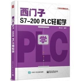 西门子s7-200 plc轻松学 电子、电工 编者:黄义定 新华正版