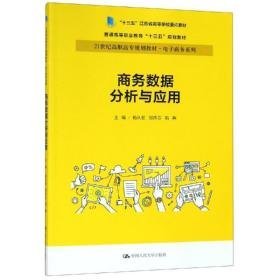 数据分析与应用/杨从亚/21世纪高职高专规划教材电子系列;十三五江苏省高等学校重点教材 大中专文科文教综合 杨从亚 邹洪芬 斯燕 新华正版