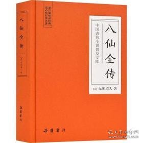 八仙全传 中国古典小说、诗词 作者 新华正版