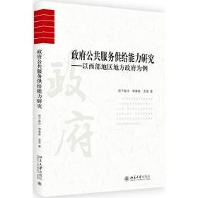 公共服务供给能力研究 政治理论 淳于淼泠,郭春甫,金莹  新华正版