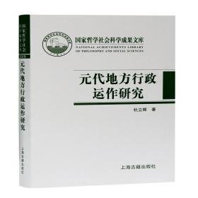 元代地方行政运作研究(精) 史学理论 杜立晖 新华正版