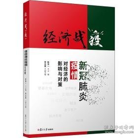 经济战"疫" 新冠肺炎疫情对经济的影响与对策 经济理论、法规 作者 新华正版