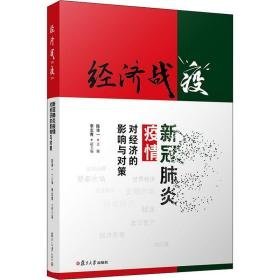 经济战"疫" 新冠肺炎疫情对经济的影响与对策 经济理论、法规 作者 新华正版