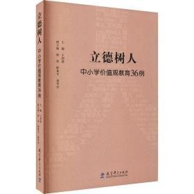 立德树人 中小学价值观教育36例 教学方法及理论 作者 新华正版