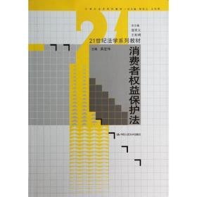 消费者权益保护/21世纪学系列教材/吴宏伟 大中专文科专业法律 吴宏伟 新华正版