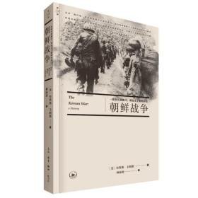 朝鲜战争 外国历史 (美)布鲁斯·卡明斯 新华正版