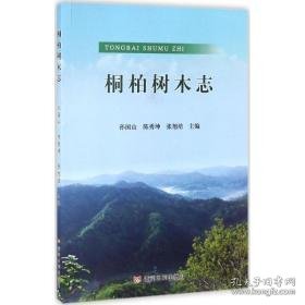 桐柏树木志 生物科学 孙国山,陈秀坤,张旭培 主编 新华正版