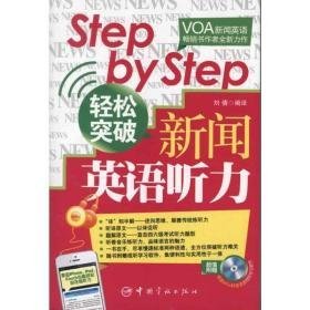 step by step轻松突破新闻英语听力 外语－实用英语 刘倩 编 新华正版