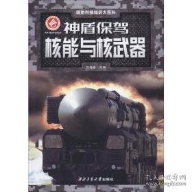 神盾保驾 核能与核武器 中国军事 作者 新华正版