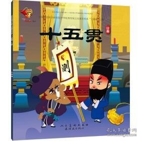 十五贯 少儿艺术 九天星  新华正版