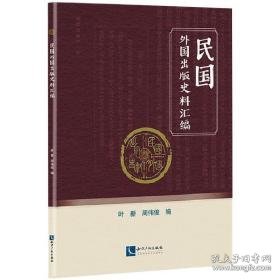 民国外国出版史料汇编 史学理论 作者 新华正版