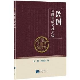 民国外国出版史料汇编 史学理论 作者 新华正版