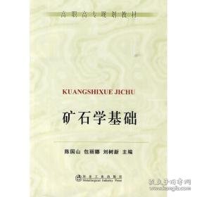 矿石学基础(高职高专)\陈国山 大中专理科科技综合 作者 新华正版