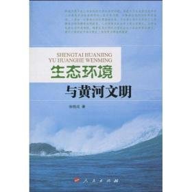 生态环境与黄河文明 社会科学总论、学术 张纯成 新华正版