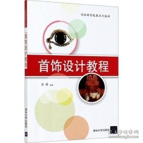 首饰设计教程 大中专理科计算机 作者 新华正版