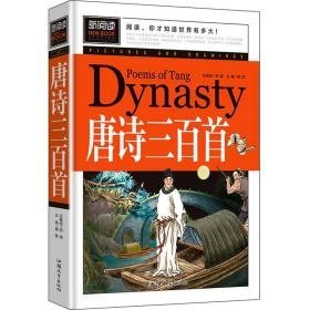 唐诗三百首 少儿中外名著 作者 新华正版