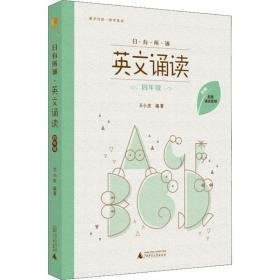 有所诵 英文诵读 4年级 小学同步阅读 王小庆 新华正版