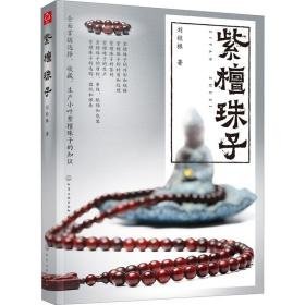 紫檀珠子 古董、玉器、收藏 刘桂根 新华正版