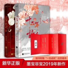 十二年 故人戏(2册) 青春小说 墨宝非宝 新华正版