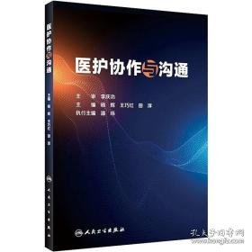 医护协作与沟通 大中专理科医药卫生 作者 新华正版