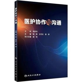 医护协作与沟通 大中专理科医药卫生 作者 新华正版