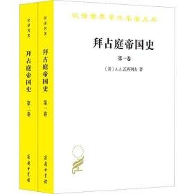 拜占庭帝国史 324-1453(1-2) 外国历史 (美)a.a.瓦西列夫 新华正版